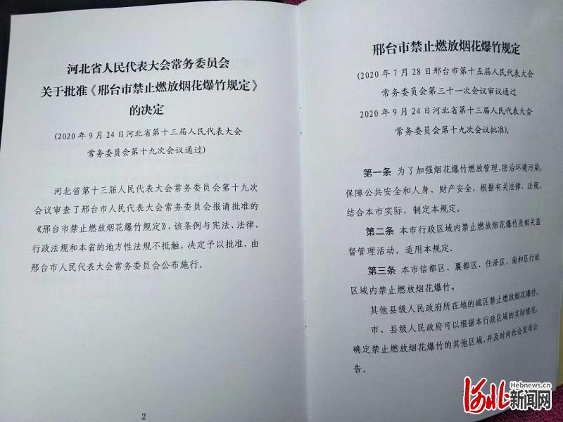 图为《邢台市禁止燃放烟花爆竹规定》将于11月1日开始施行。
