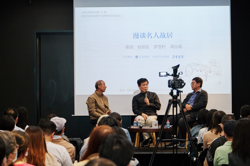 10月15日，作家、诗人赵丽宏，画家、展览藏书票绘制者罗雪村与巴金故居常务副馆长周立民开启朵云书院第46期上海之巅读书会，与读者们漫谈文化名人故居。