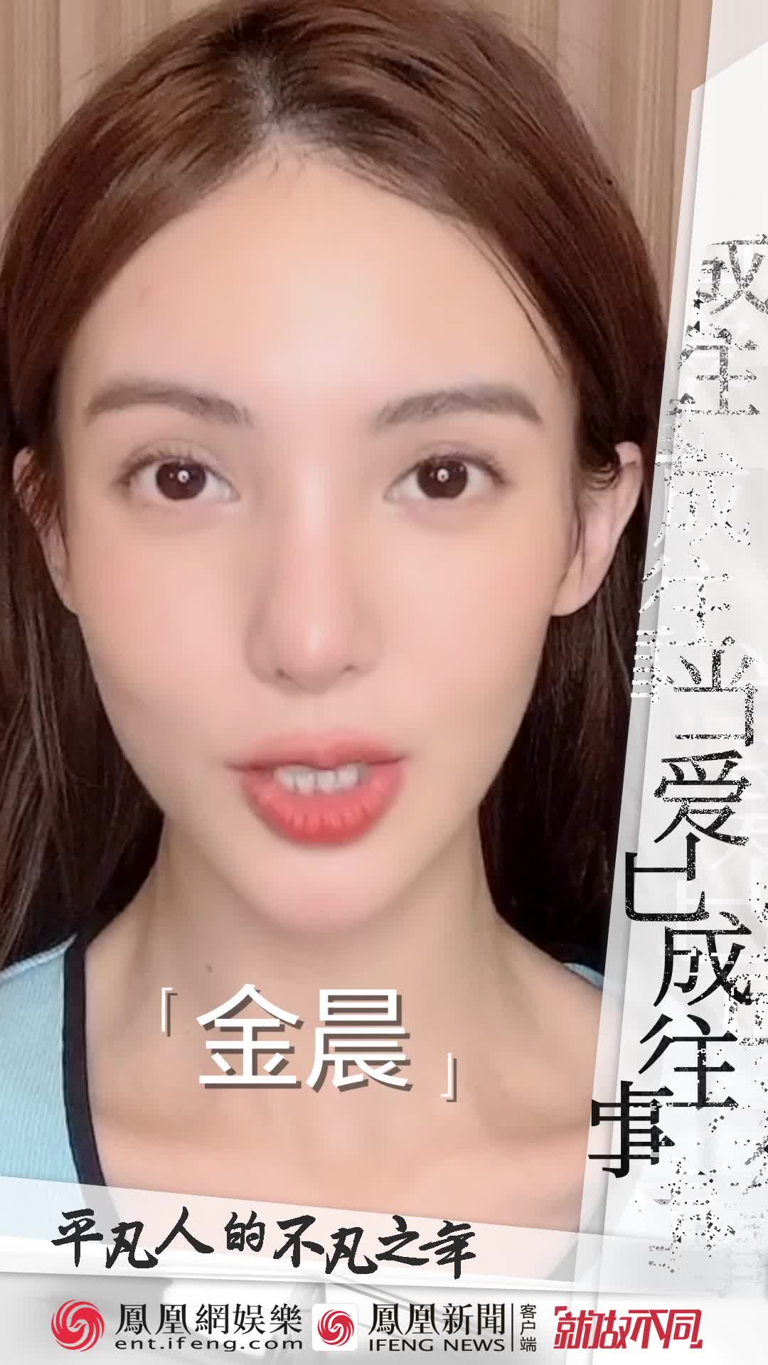 平凡人的不凡之年 | 金晨清唱《我是真的爱你》