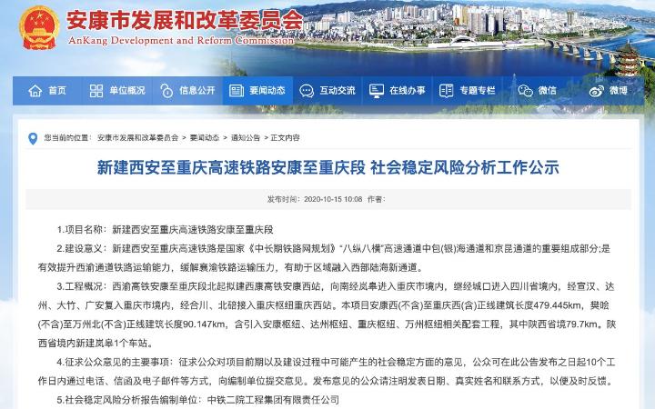 新建西安至重庆高速铁路安康至重庆段 社会稳定风险分析工作公示。截图
