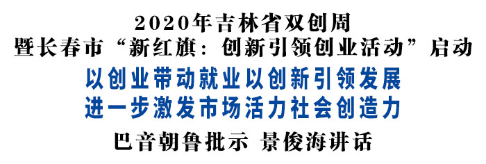 2020年吉林省双创周暨长春市新红旗创新引领创业活动启动