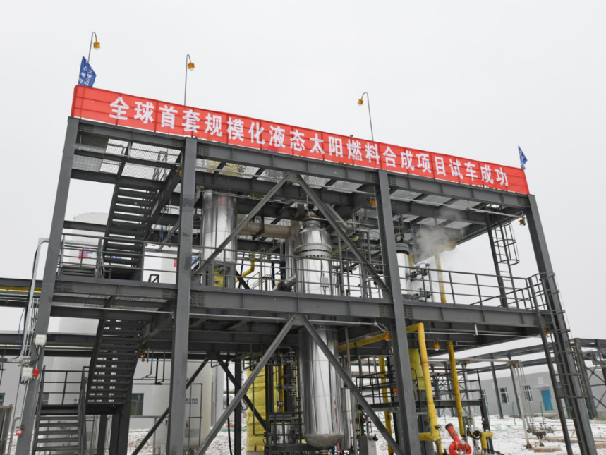 兰州新区"液态太阳燃料合成示范项目装置"通过考核