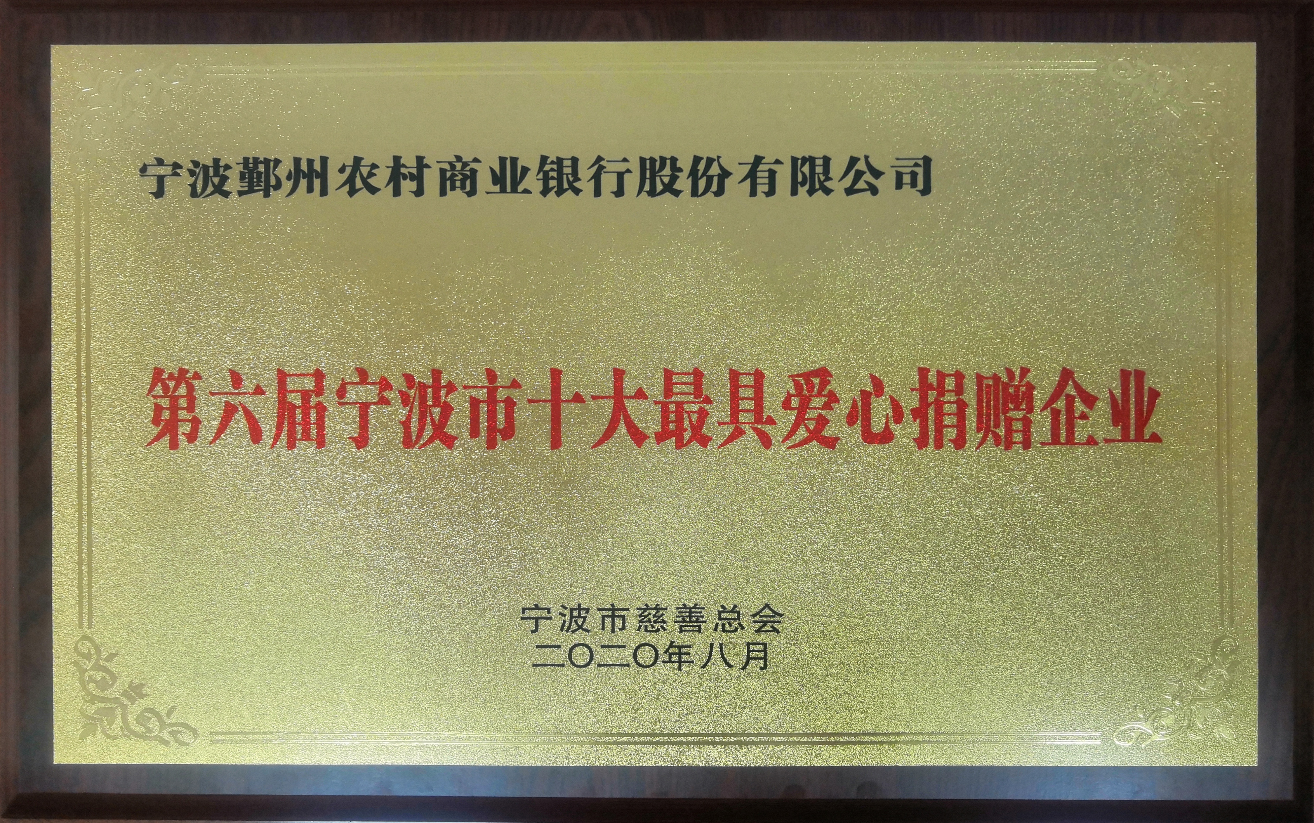 鄞州银行荣获第六届宁波市“十大最具爱心捐赠企业”称号