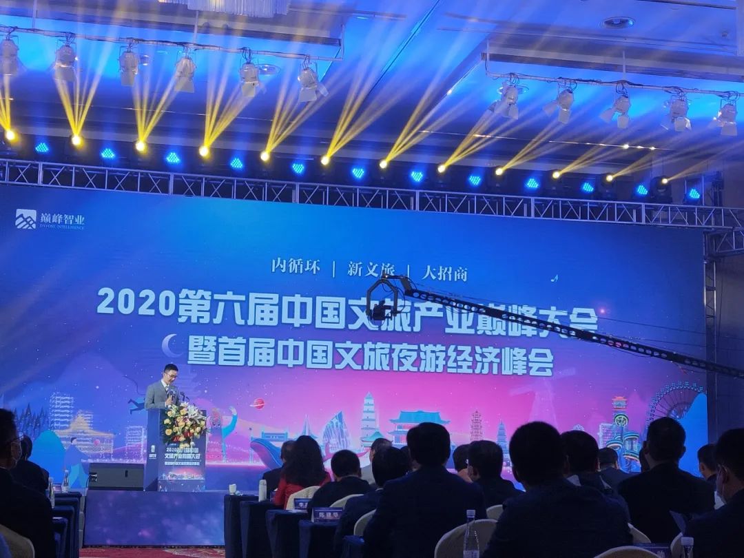 2020第六届中国文旅产业巅峰大会开幕式
