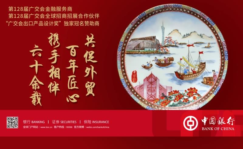 全球连线贸融通中国银行全力支持第128届云端广交会