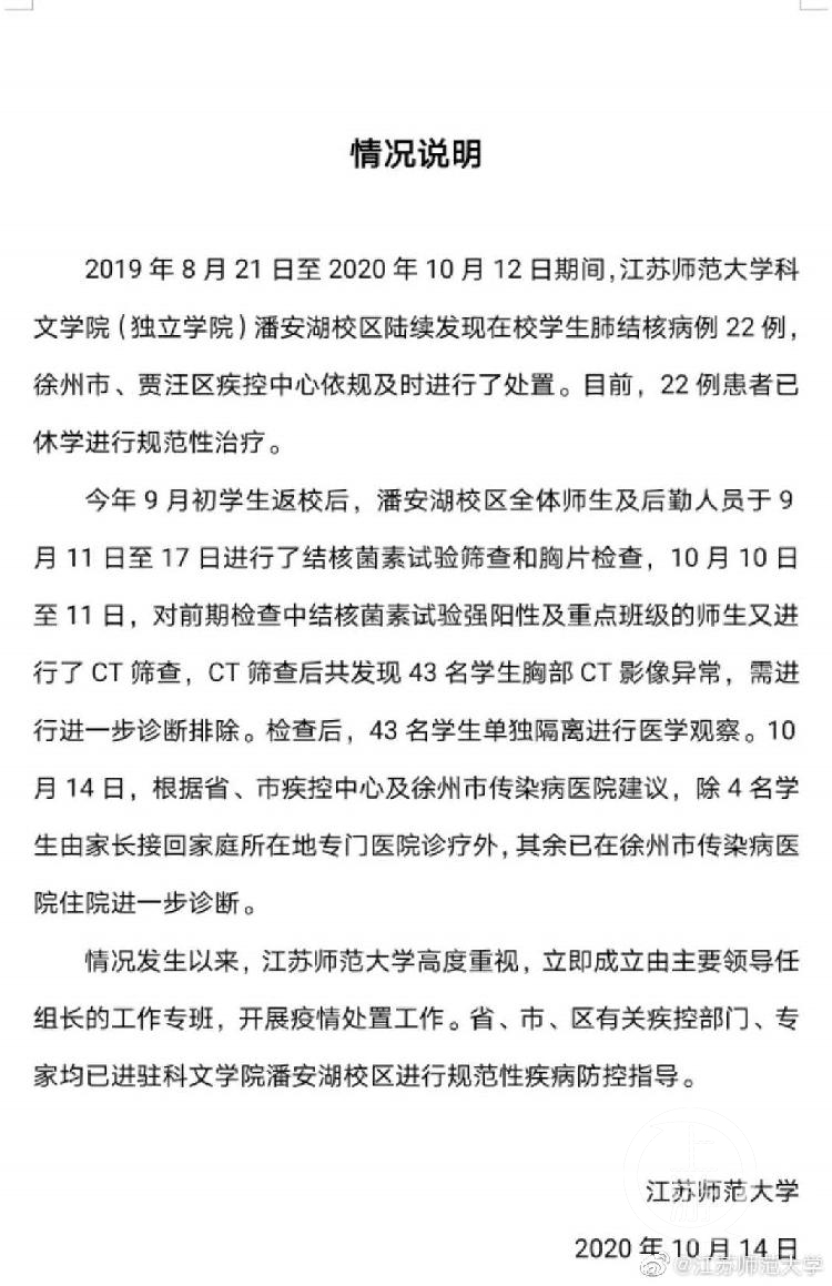 江苏师范大学：22例肺结核患者已休学治疗，筛查又发现43人异常