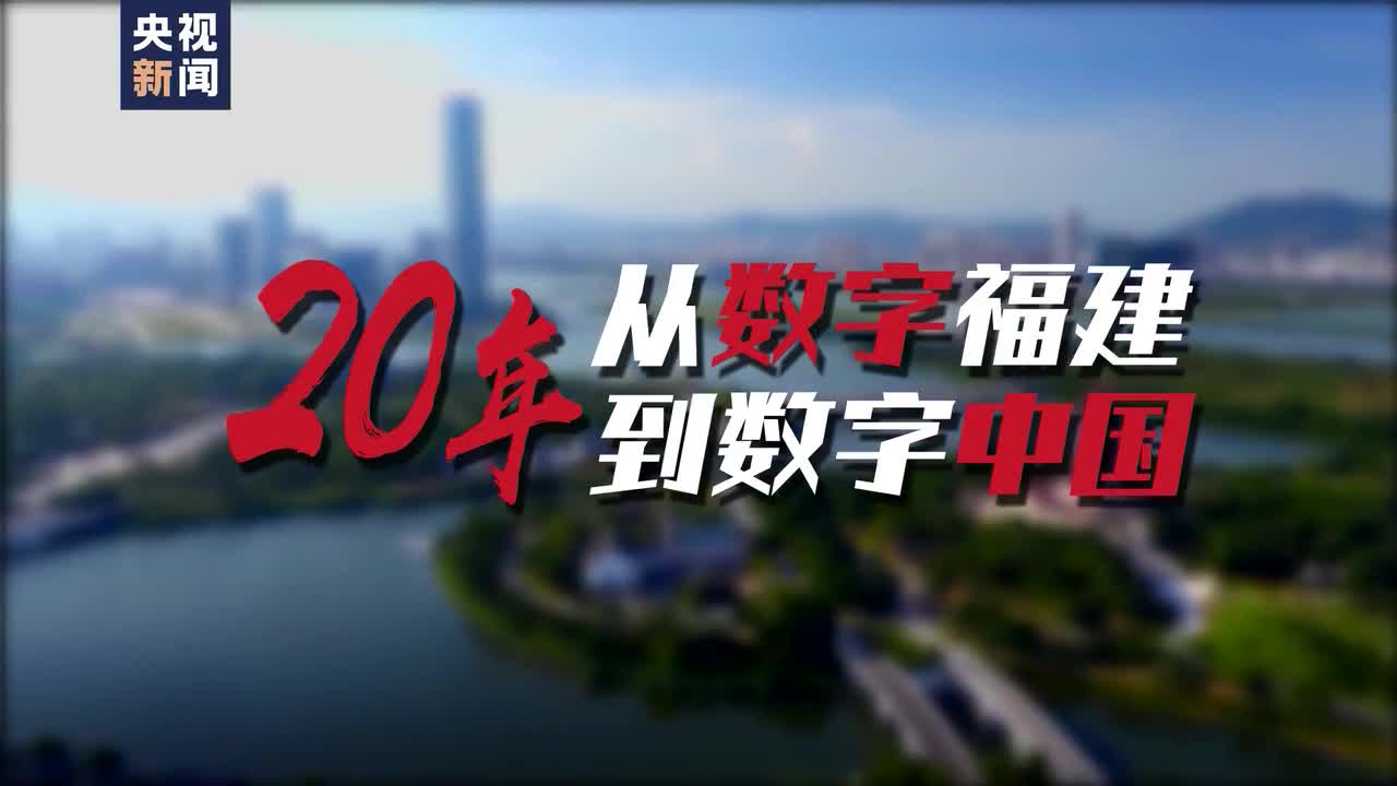 時政微視頻丨20年 從數字福建到數字中國