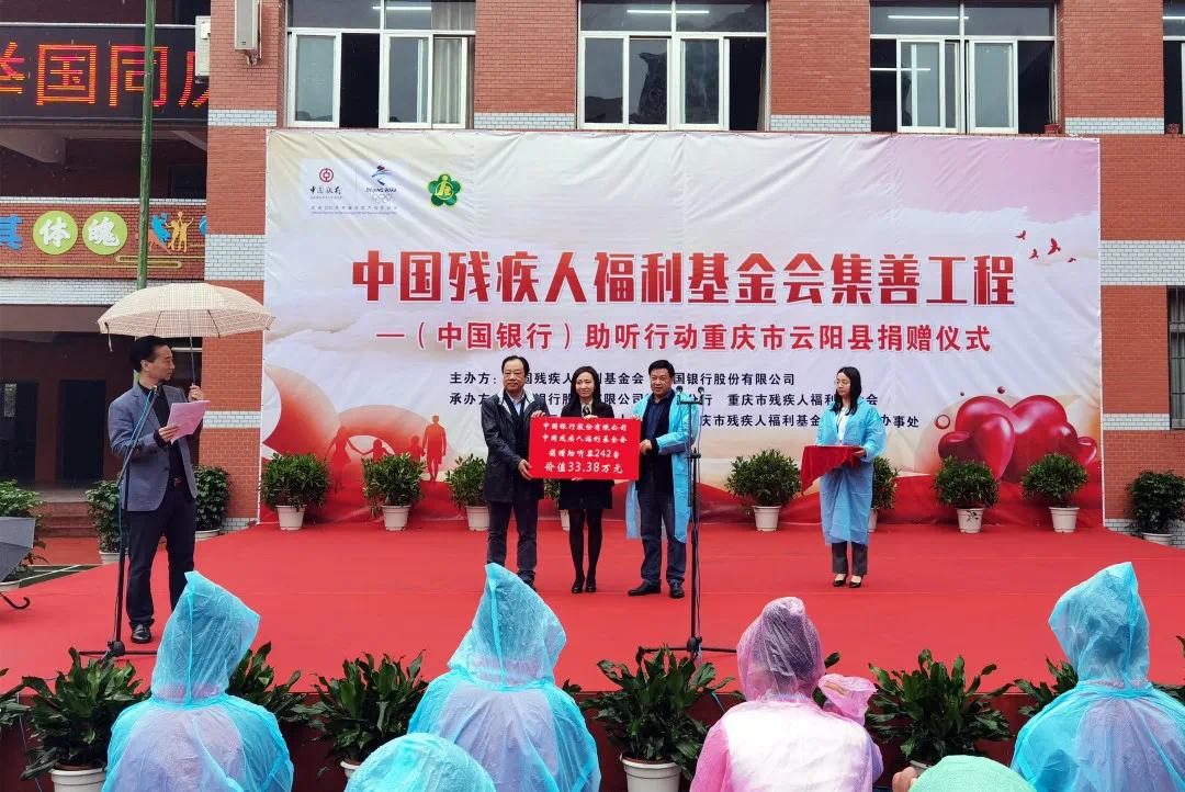 “中国银行助听行动”重庆市云阳县捐赠仪式。