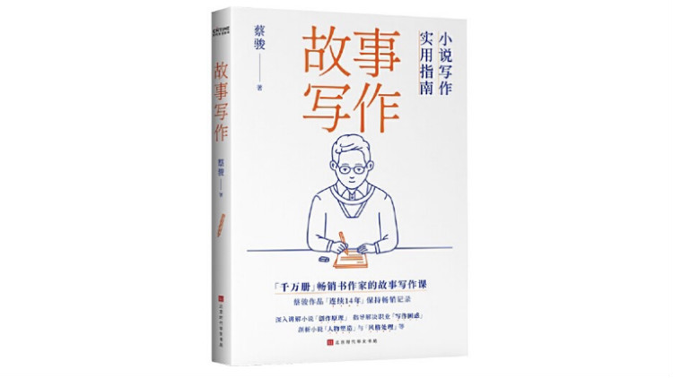 《故事写作：小说写作实用指南》，蔡骏 著，时代华语丨北京时代华文书局。