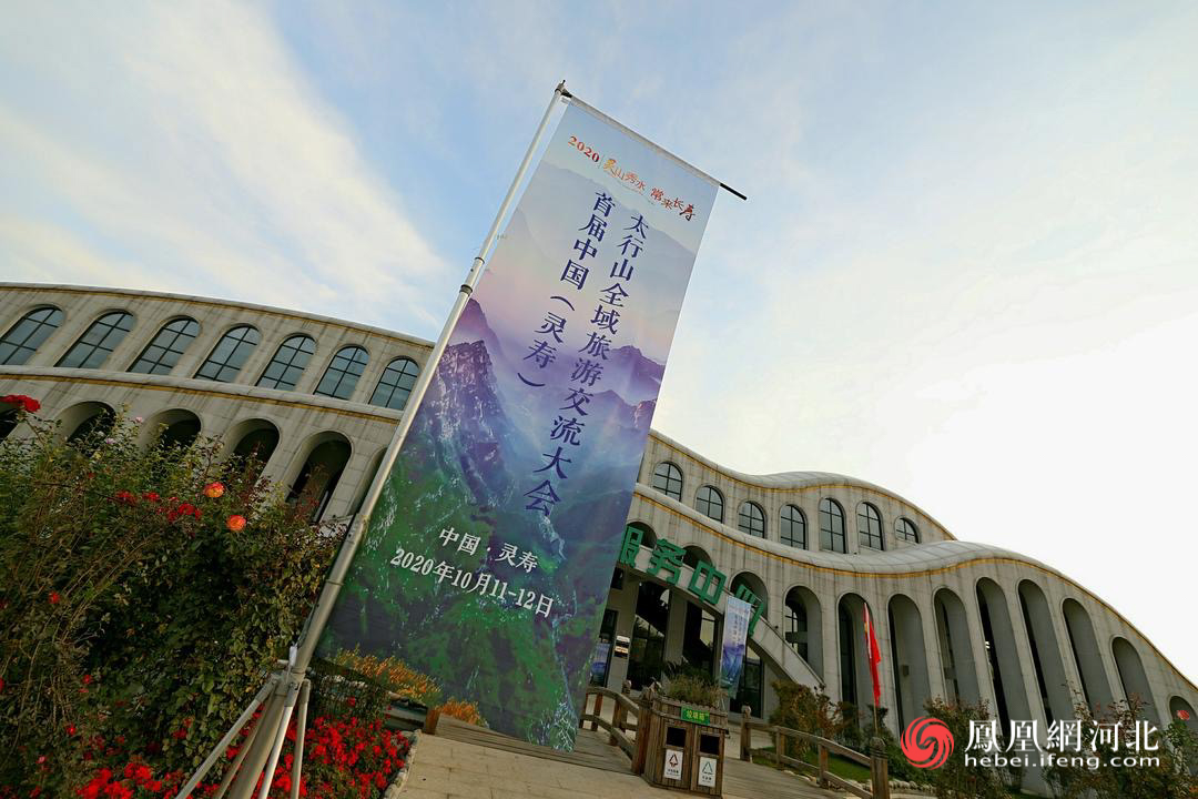 10月12日上午，2020首届（灵寿）太行山全域旅游交流大会在灵寿县锦绣大明川风景区举办