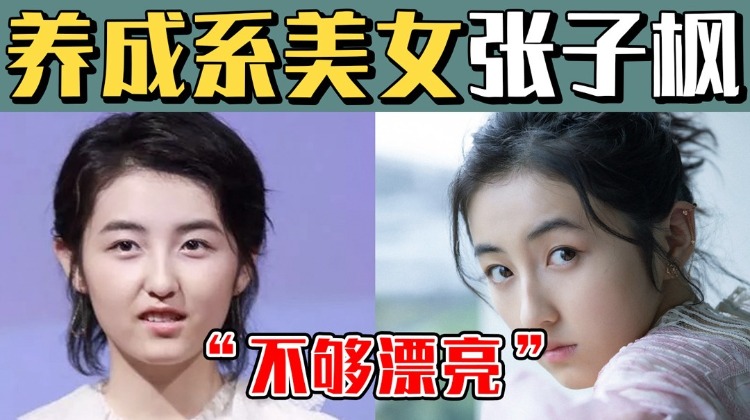 张子枫肿眼泡+小鸡嘴=土素路人？妹妹的颜值被严重低估了！