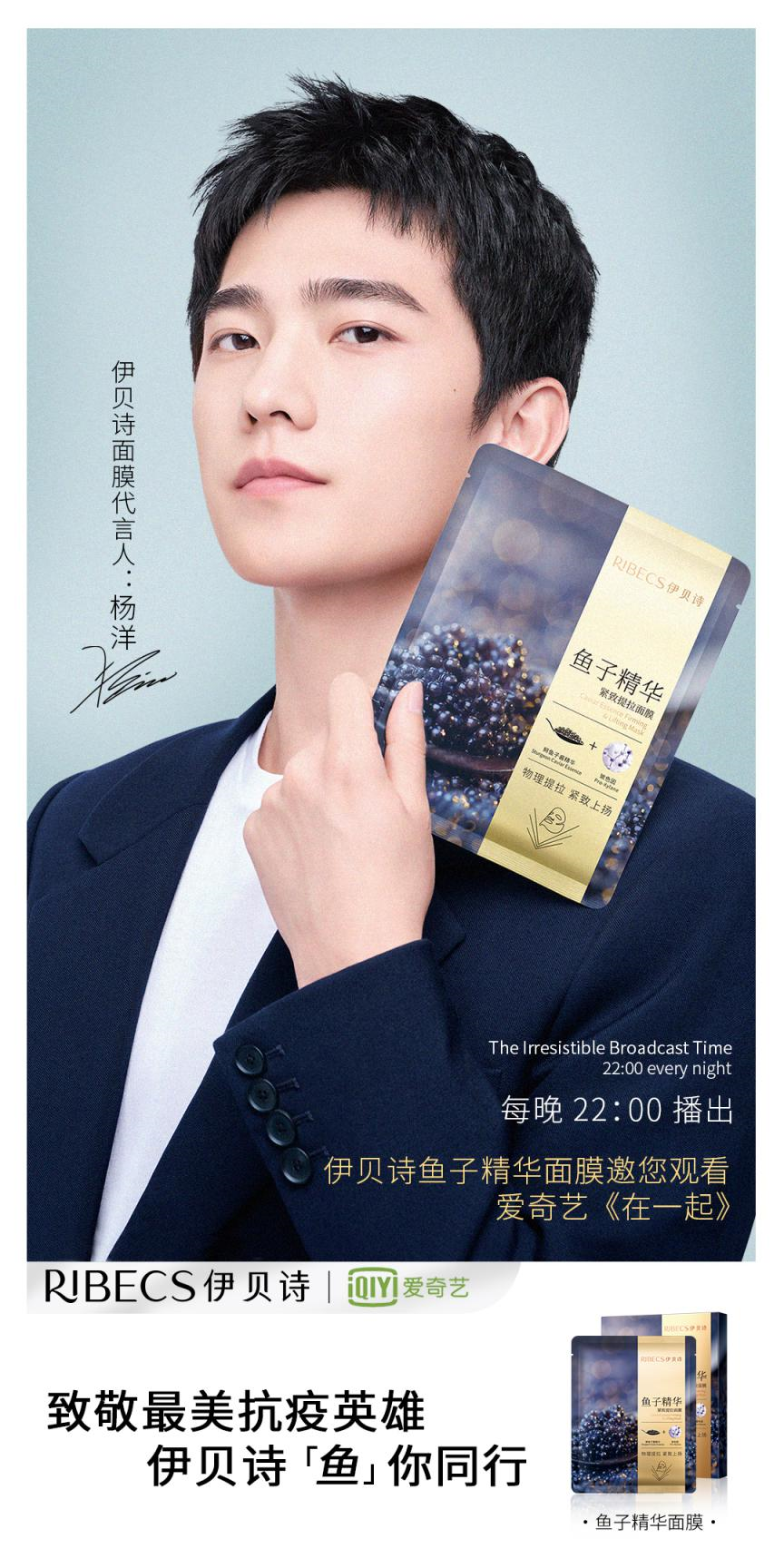 鱼你在一起伊贝诗携面膜代言人杨洋致敬最美抗疫英雄