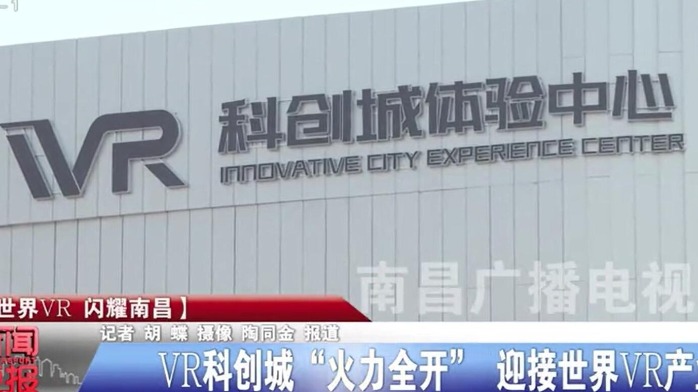 南昌vr科创城火力全开迎接世界vr产业大会