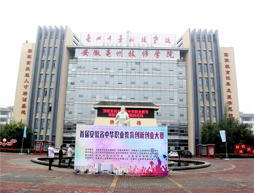 首届安徽省中华职业教育创新创业大赛在亳州举行