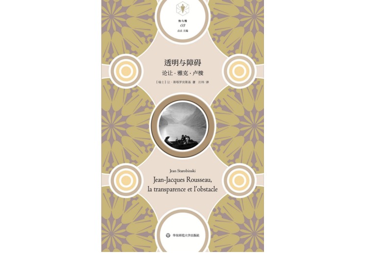 《透明与障碍：论让-雅克·卢梭》，让·斯塔罗宾斯基 著，汪炜 译，版本：六点图书·华东师范大学出版社，2019年11月。