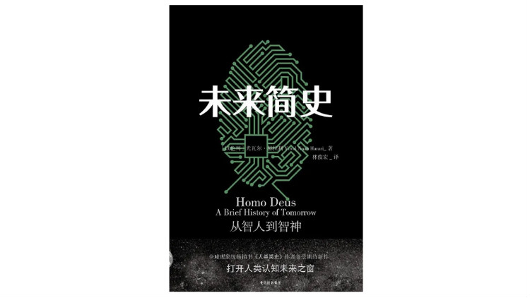 《未来简史》,尤瓦尔·赫拉利著,林俊宏译,中信出版集团2017年2月版