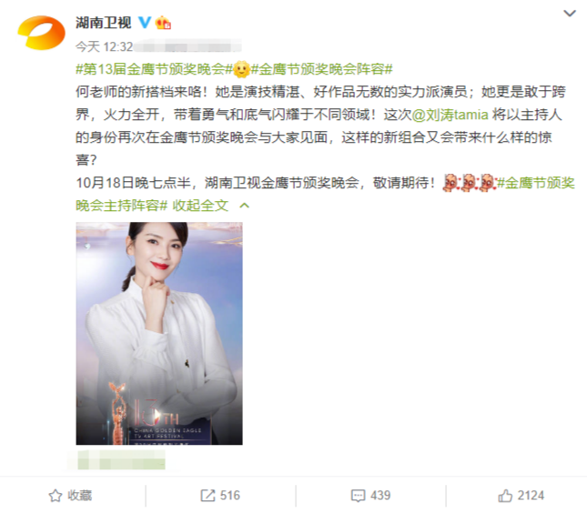 第13届金鹰奖主持阵容揭晓，刘涛担任何炅新搭档