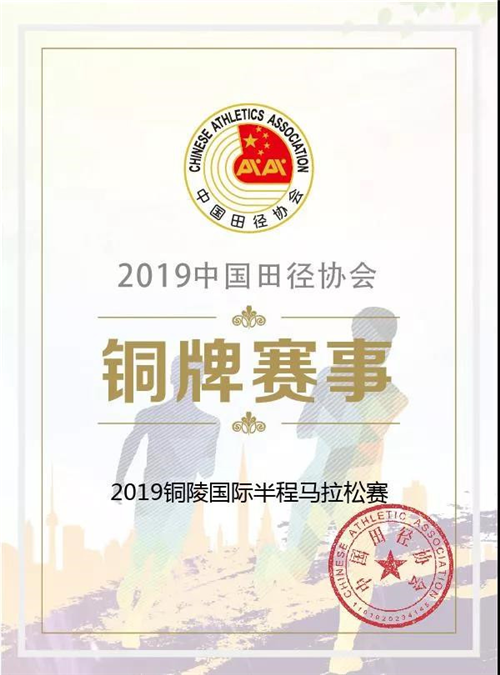 2019铜陵国际半程马拉松赛荣获“铜牌赛事”称号