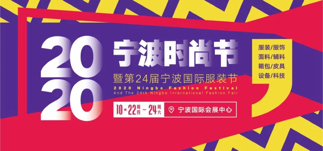 2020宁波时尚节10.22-24即将启幕，时尚产业十月可期！