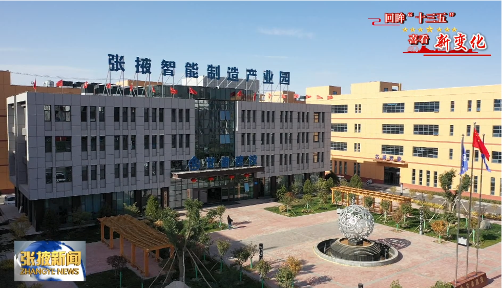 “张掖智造”热销全球 目标：2025年产值破200亿元