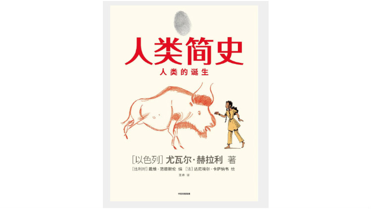 《人类简史(知识漫画):人类的诞生》,尤瓦尔·赫拉利著、戴维·范德默伦编、达尼埃尔·卡萨纳韦绘,王卉译,中信出版集团2020年10月