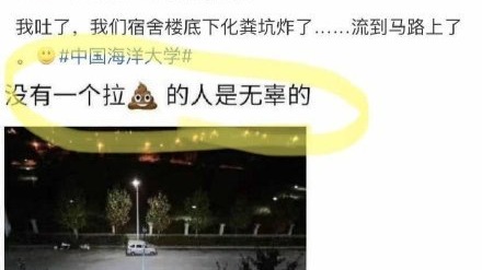 中国海洋大学回应化粪池炸了 学校已介入处理