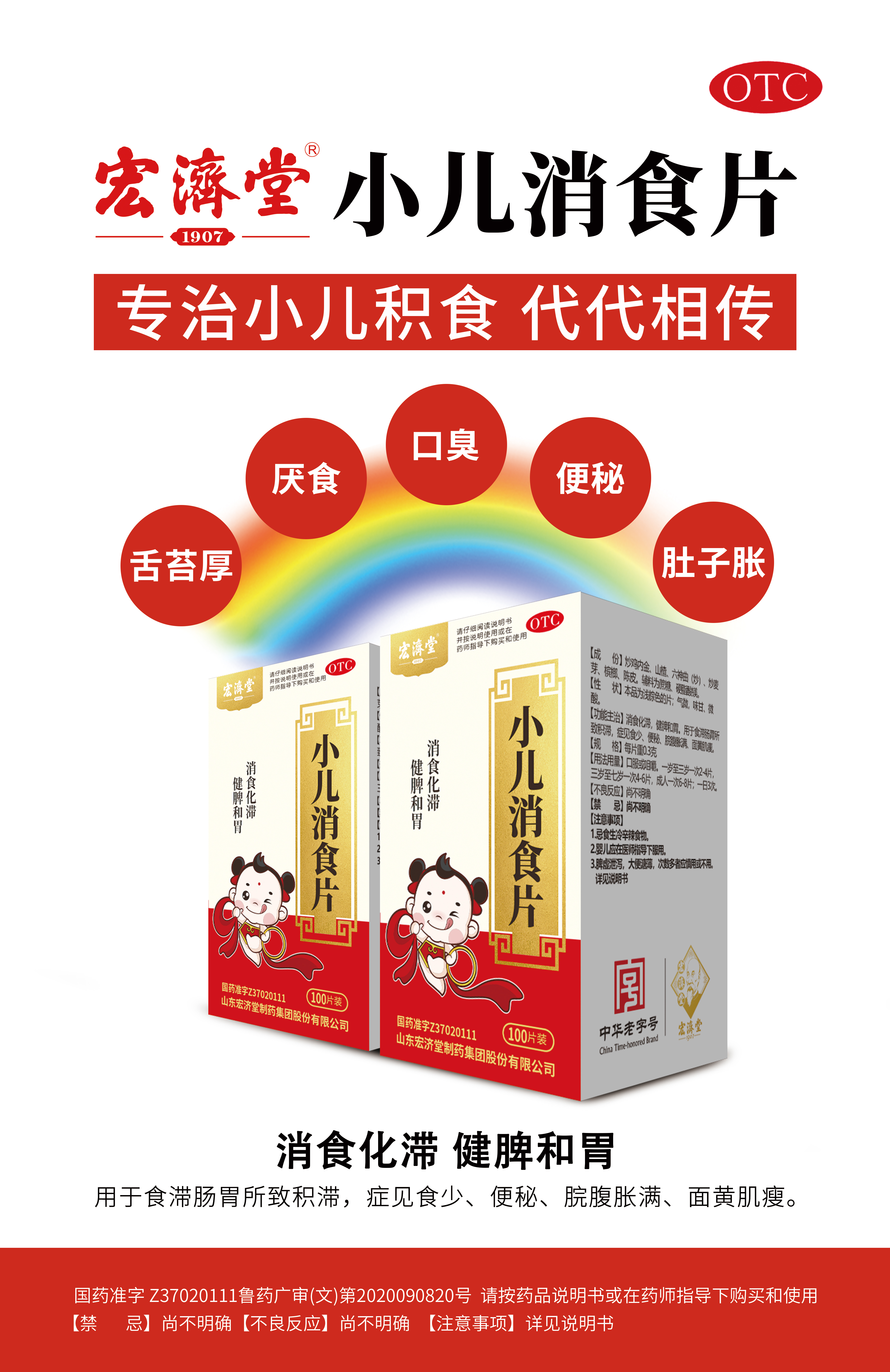孩子积食,来点宏济堂小儿消食片.