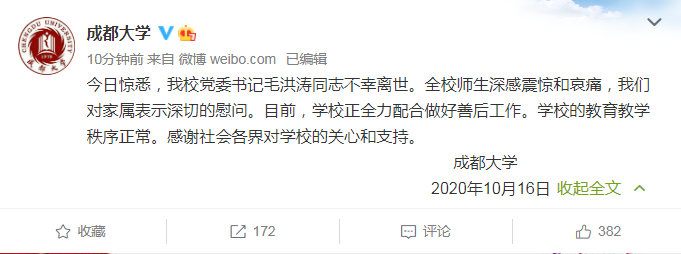 成都大学：惊悉校党委书记毛洪涛同志离世，深感震惊哀痛