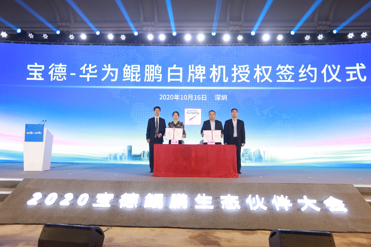 宝德-华为鲲鹏白牌机授权签约仪式