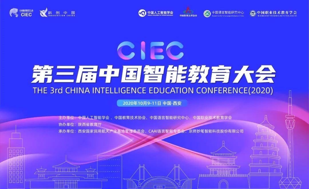 第三届中国智能教育大会在西安顺利召开 