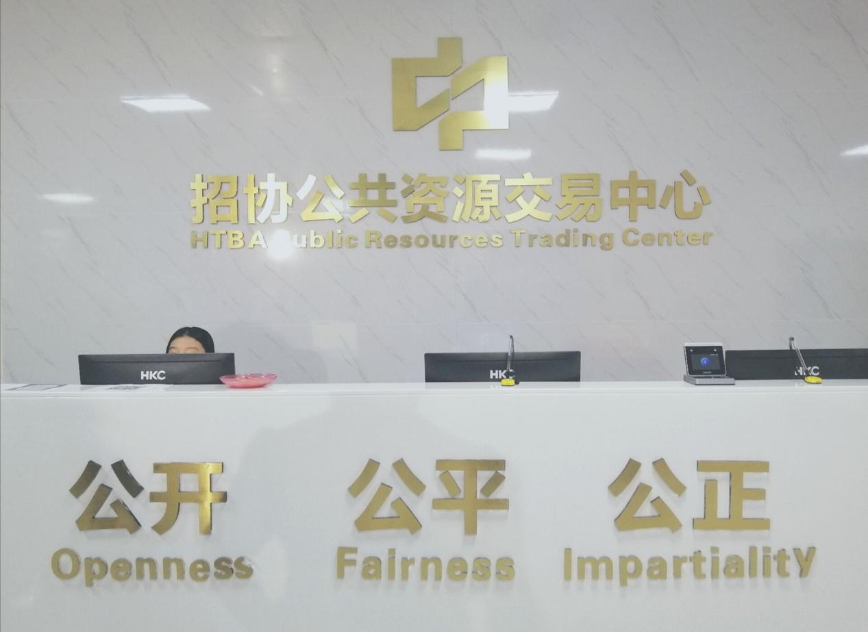 公共平台资源交易中心