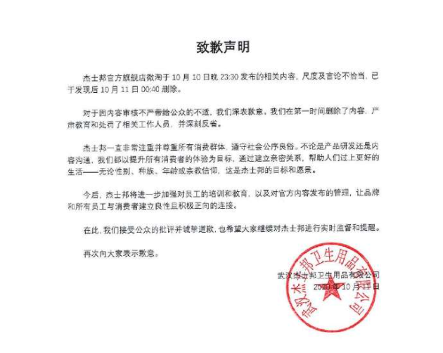 被质疑广告低俗不尊重女性 杰士邦道歉 品推资讯