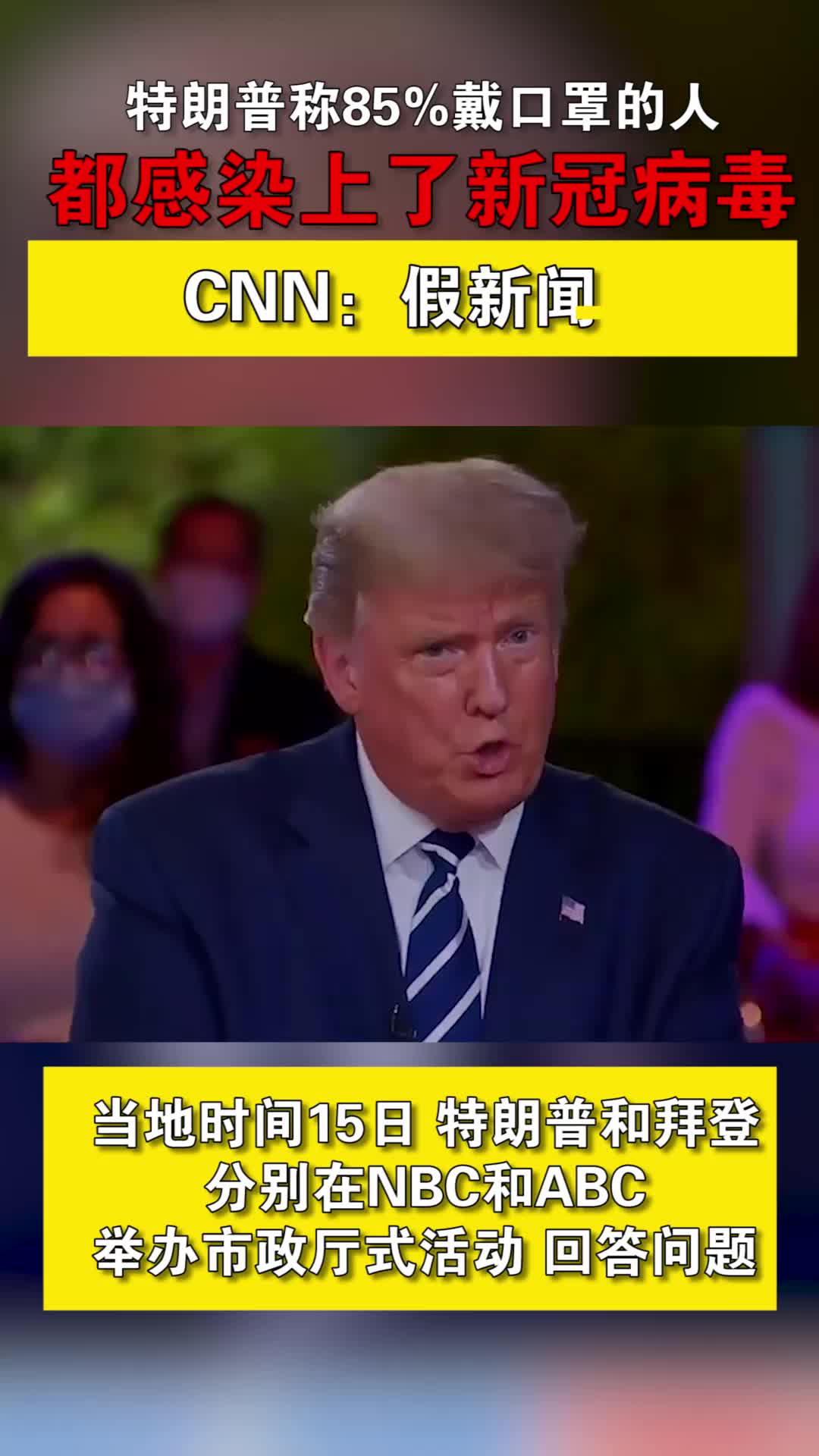 特朗普称85%戴口罩的人都感染上了新冠病毒 CNN：假的！