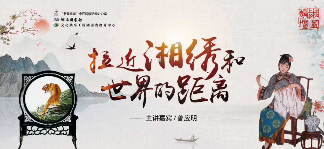 讲座预告丨曾应明：拉近湘绣和世界的距离