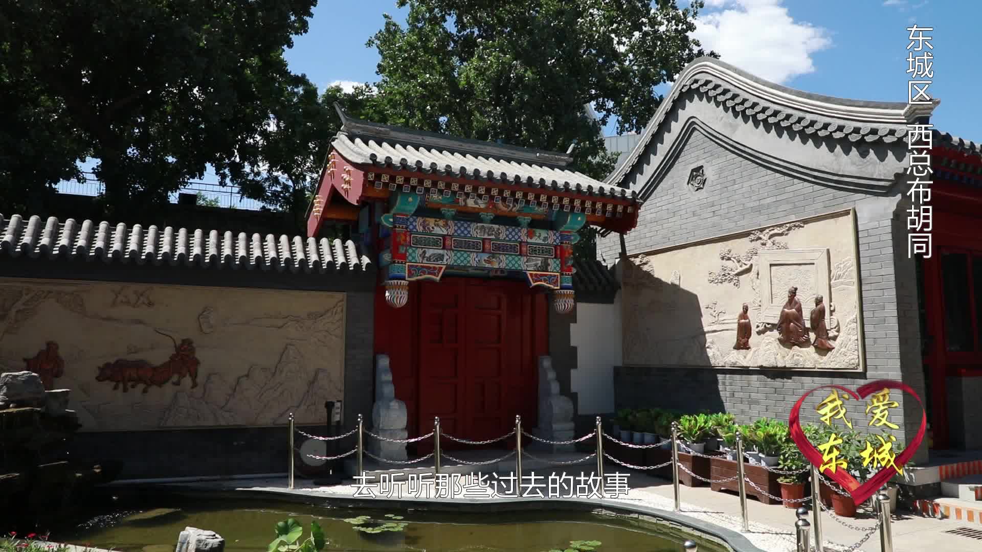 爱我东城——西总布胡同