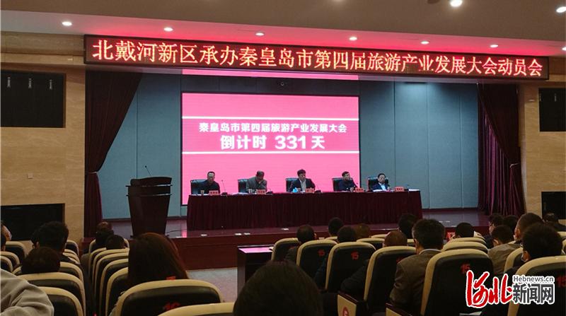图为秦皇岛市第四届旅游产业发展大会动员会现场。王军伍摄