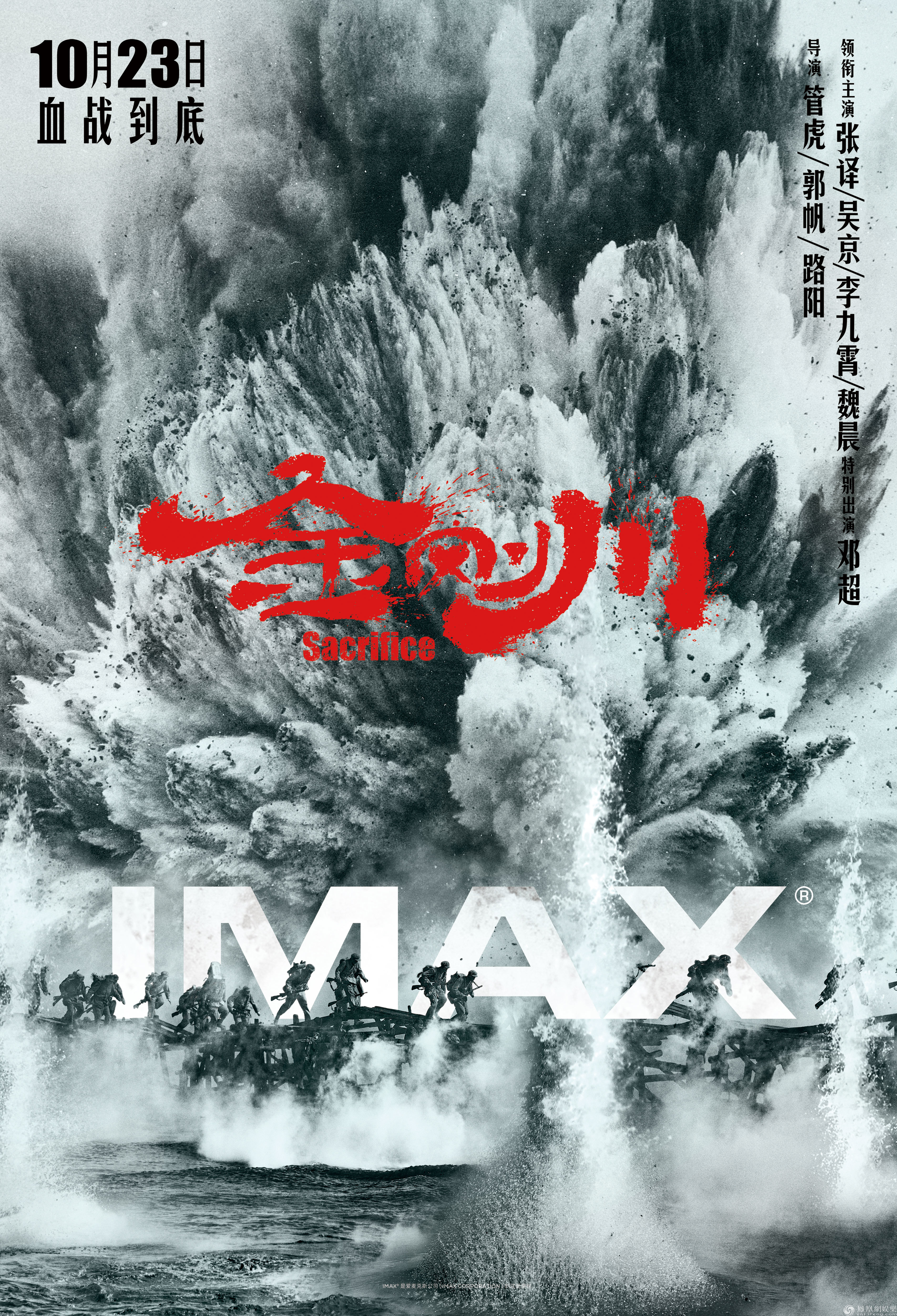 《金刚川》将于10月23日登陆全国imax影院 imax专属