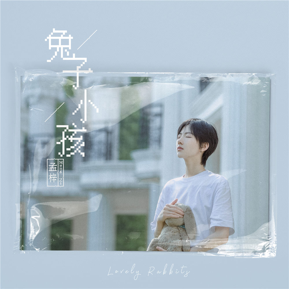 由新生代民谣唱作人孟梓最新原创单曲《兔子小孩》已
