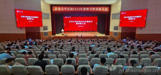 长安大学举行庆祝2020年教师节暨表彰大会强化师德师风价值引领