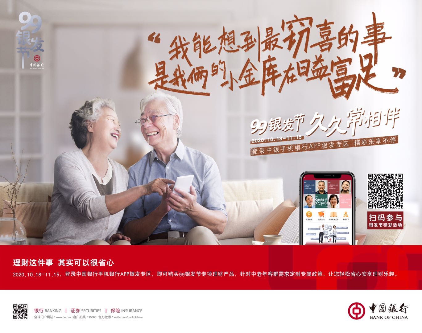 中国银行首届99银发节正在进行中
