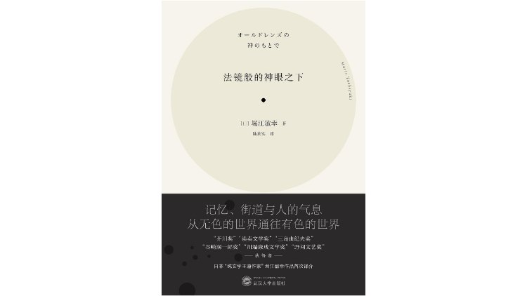 《法镜般的神眼之下》，作者：[日]堀江敏幸，译者：陆求实，版本：鹿书 | 武汉大学出版社2020年9月
