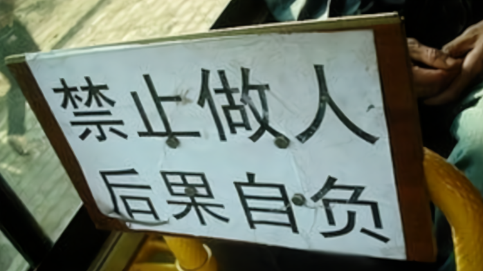 禁止做人