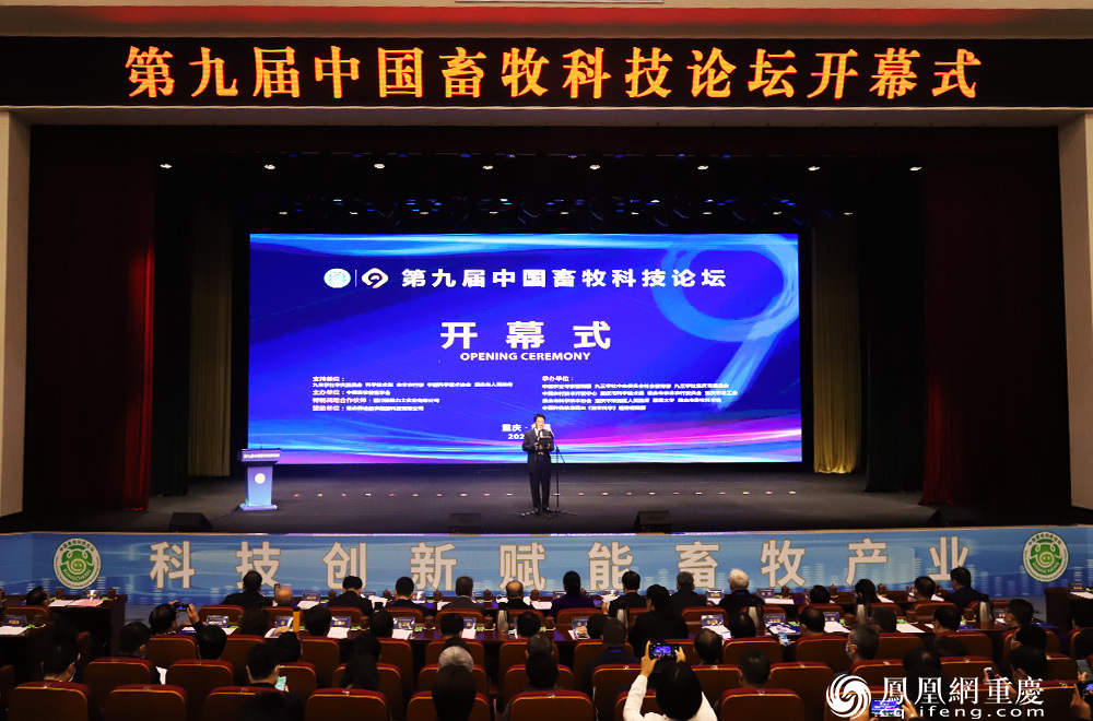 第九届中国畜牧科技论坛开幕式现场