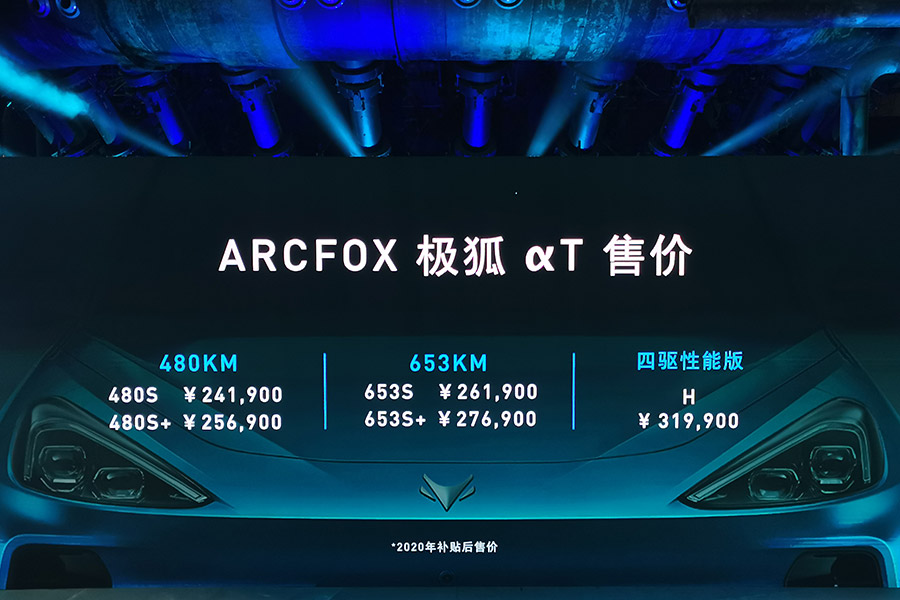 最长续航653公里 ARCFOX αT上市售价24.19万起