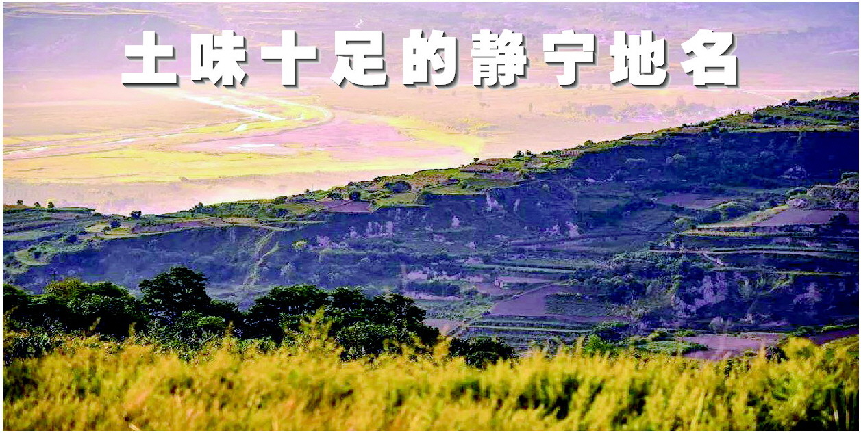 这些土味儿十足的静宁地名 你都get了吗?