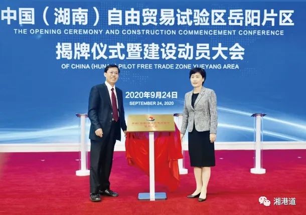 ▲岳阳市委书记、市人大常委会主任王一鸥（左一）和岳阳市委副书记、市人民政府市长李爱武（右一）共同为＂中国（湖南）自由贸易试验区岳阳片区＂揭牌