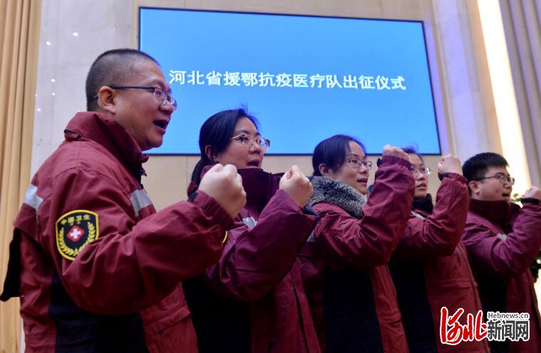 1月26日下午，河北支援湖北医疗队第一批队员从石家庄出征，赴湖北省开展疫情防控和患者救治工作。医疗队队员们表示，支援湖北，义无反顾！ 河北日报记者张昊摄