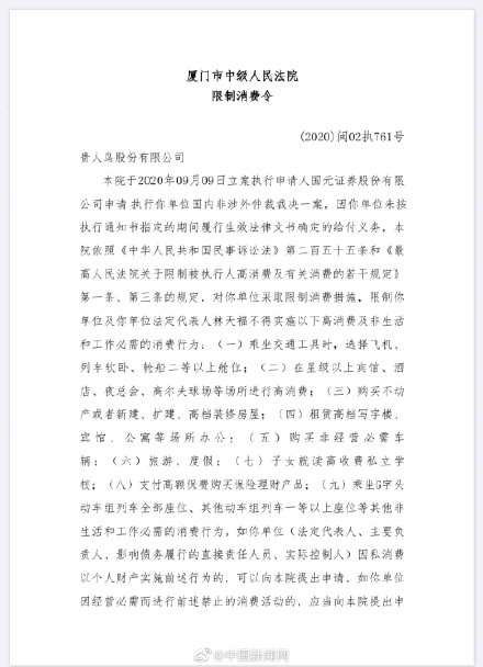 贵人鸟创始人林天福被限制消费 执行申请人为国元证券