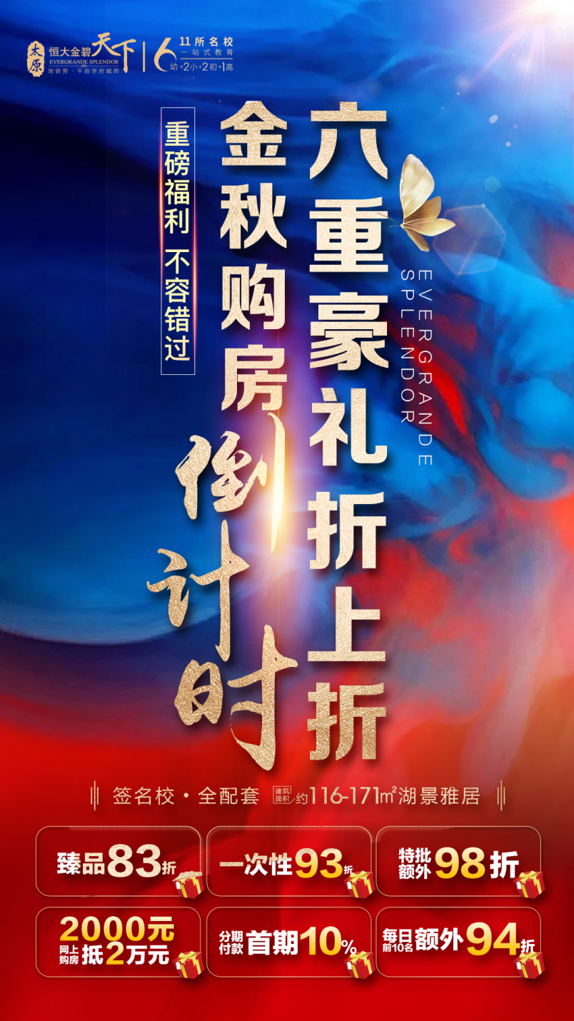 热销 金秋购房节倒计时,6重豪礼折上折!解放刚需就现在!