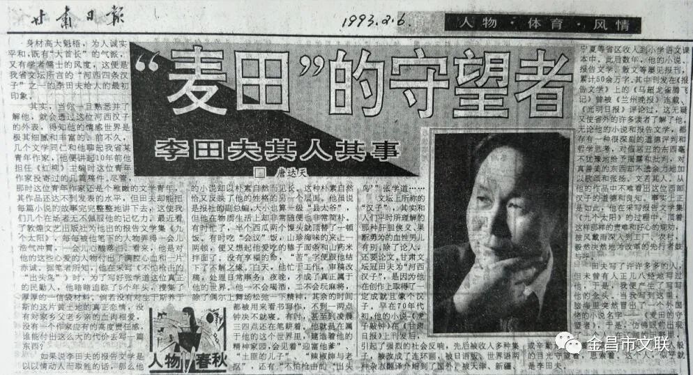 1993年2月6日《甘肃日报》发表著名作家唐达天作品《“麦田”的守望者李田夫其人其事》
